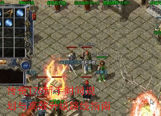 传奇176新手时间规划与高效升级路线指南 传奇176新手时间规划与高效升级路线指南