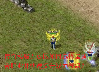 传奇私服开放区如何选择最适合职业并快速提升战力等级? 传奇私服开放区如何选择最适合职业并快速提升战力等级?