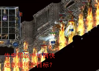 传奇团战中如何快速切换锁定目标? 传奇团战中如何快速切换锁定目标?