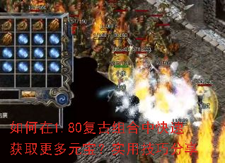 如何在1.80复古组合中快速获取更多元宝?实用技巧分享 如何在1.80复古组合中快速获取更多元宝?实用技巧分享