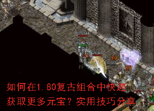 如何在1.80复古组合中快速获取更多元宝?实用技巧分享 如何在1.80复古组合中快速获取更多元宝?实用技巧分享