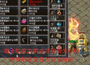 道士玩家为何必须拥有大心脏?传奇职业生存法则全解析 道士玩家为何必须拥有大心脏?传奇职业生存法则全解析