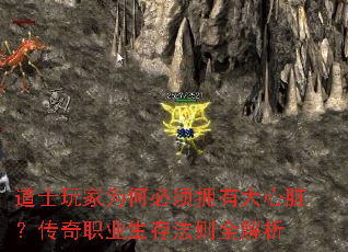 道士玩家为何必须拥有大心脏?传奇职业生存法则全解析 道士玩家为何必须拥有大心脏?传奇职业生存法则全解析