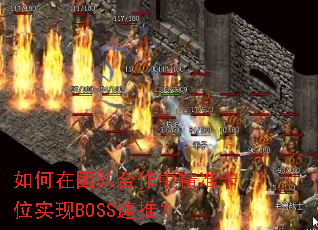 如何在团队合作中精准卡位实现BOSS速推? 如何在团队合作中精准卡位实现BOSS速推?