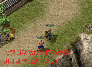 传奇自动功能如何巧妙运用才能快速提升战力? 传奇自动功能如何巧妙运用才能快速提升战力?