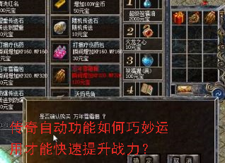 传奇自动功能如何巧妙运用才能快速提升战力? 传奇自动功能如何巧妙运用才能快速提升战力?