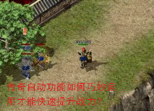 传奇自动功能如何巧妙运用才能快速提升战力? 传奇自动功能如何巧妙运用才能快速提升战力?