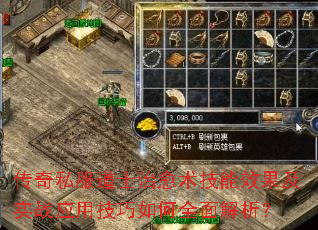 传奇私服道士治愈术技能效果及实战应用技巧如何全面解析? 传奇私服道士治愈术技能效果及实战应用技巧如何全面解析?