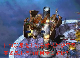 传奇私服道士治愈术技能效果及实战应用技巧如何全面解析? 传奇私服道士治愈术技能效果及实战应用技巧如何全面解析?