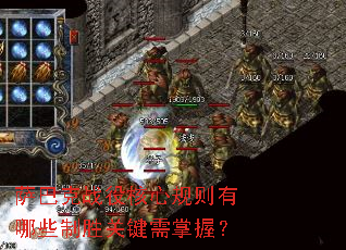 萨巴克战役核心规则有哪些制胜关键需掌握? 萨巴克战役核心规则有哪些制胜关键需掌握?