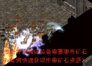 传奇SF中强化装备需要哪些矿石?如何快速获取所需矿石资源? 传奇SF中强化装备需要哪些矿石?如何快速获取所需矿石资源?