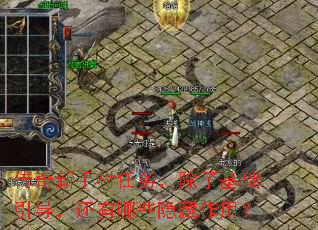 传奇新手村任务,除了基础引导,还有哪些隐藏作用? 传奇新手村任务,除了基础引导,还有哪些隐藏作用?