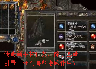 传奇新手村任务,除了基础引导,还有哪些隐藏作用? 传奇新手村任务,除了基础引导,还有哪些隐藏作用?