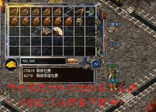 传奇游戏材料卖出时机怎么选?小白新手这样做不后悔? 传奇游戏材料卖出时机怎么选?小白新手这样做不后悔?