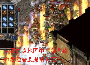 龙源血路地图中有哪些致命危险需要提前防范? 龙源血路地图中有哪些致命危险需要提前防范?