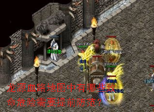 龙源血路地图中有哪些致命危险需要提前防范? 龙源血路地图中有哪些致命危险需要提前防范?