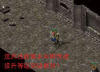 法师技能繁多如何快速提升等级突破瓶颈? 法师技能繁多如何快速提升等级突破瓶颈?
