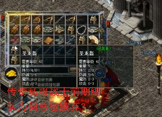 传奇私服战士前期组队为何总被嫌弃? 传奇私服战士前期组队为何总被嫌弃?