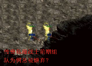 传奇私服战士前期组队为何总被嫌弃? 传奇私服战士前期组队为何总被嫌弃?