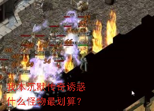 我本沉默传奇诱惑什么怪物最划算? 我本沉默传奇诱惑什么怪物最划算?