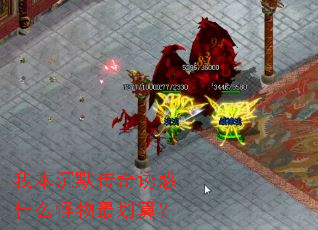 我本沉默传奇诱惑什么怪物最划算? 我本沉默传奇诱惑什么怪物最划算?