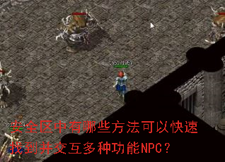 安全区中有哪些方法可以快速找到并交互多种功能NPC? 安全区中有哪些方法可以快速找到并交互多种功能NPC?