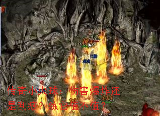 传奇小火球:伤害爆炸还是刮痧?练它值不值? 传奇小火球:伤害爆炸还是刮痧?练它值不值?