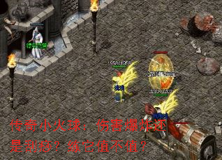 传奇小火球:伤害爆炸还是刮痧?练它值不值? 传奇小火球:伤害爆炸还是刮痧?练它值不值?