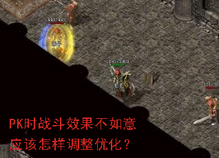 PK时战斗效果不如意应该怎样调整优化? PK时战斗效果不如意应该怎样调整优化?
