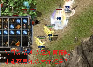 传奇新装团队应如何搭配才能攻克领队大厅难关? 传奇新装团队应如何搭配才能攻克领队大厅难关?