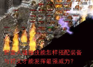 野蛮人碰撞技能怎样搭配装备与符文才能发挥最强威力? 野蛮人碰撞技能怎样搭配装备与符文才能发挥最强威力?