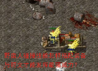 野蛮人碰撞技能怎样搭配装备与符文才能发挥最强威力? 野蛮人碰撞技能怎样搭配装备与符文才能发挥最强威力?