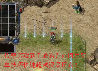 传奇游戏新手必看?如何用简单技巧快速超越资深玩家? 传奇游戏新手必看?如何用简单技巧快速超越资深玩家?