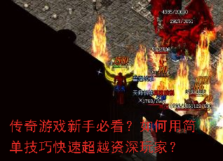 传奇游戏新手必看?如何用简单技巧快速超越资深玩家? 传奇游戏新手必看?如何用简单技巧快速超越资深玩家?