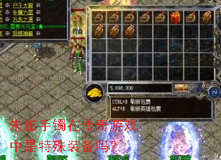 朱雀手镯在传奇游戏中是特殊装备吗? 朱雀手镯在传奇游戏中是特殊装备吗?