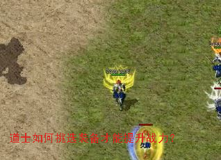 道士如何挑选装备才能提升战力? 道士如何挑选装备才能提升战力?