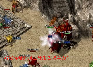 游戏称号如何提升角色战斗力? 游戏称号如何提升角色战斗力?