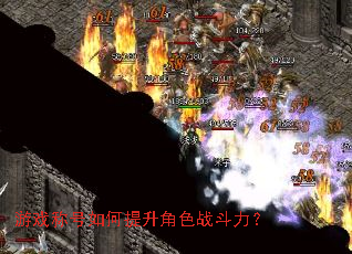 游戏称号如何提升角色战斗力? 游戏称号如何提升角色战斗力?