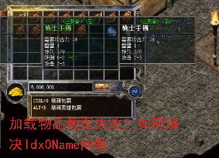 加载物品数据失败?如何解决Idx0Name问题 加载物品数据失败?如何解决Idx0Name问题