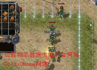 加载物品数据失败?如何解决Idx0Name问题 加载物品数据失败?如何解决Idx0Name问题