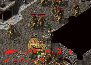 加载物品数据失败?如何解决Idx0Name问题 加载物品数据失败?如何解决Idx0Name问题