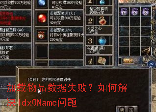 加载物品数据失败?如何解决Idx0Name问题 加载物品数据失败?如何解决Idx0Name问题