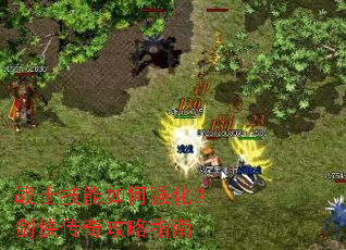 战士技能如何强化?剑侠传奇攻略指南 战士技能如何强化?剑侠传奇攻略指南