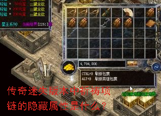 传奇迷失版本中祈祷项链的隐藏属性是什么? 传奇迷失版本中祈祷项链的隐藏属性是什么?