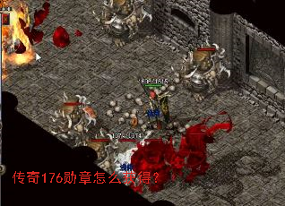 传奇176勋章怎么获得? 传奇176勋章怎么获得?