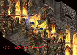 传奇176勋章怎么获得? 传奇176勋章怎么获得?