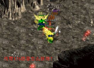 传奇176勋章怎么获得? 传奇176勋章怎么获得?