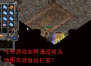 传奇游戏如何通过精选地图高效练级打宝? 传奇游戏如何通过精选地图高效练级打宝?