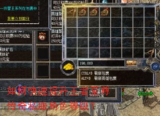 如何快速提升王者至尊传奇私服角色等级? 如何快速提升王者至尊传奇私服角色等级?