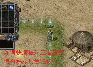 如何快速提升王者至尊传奇私服角色等级? 如何快速提升王者至尊传奇私服角色等级?